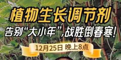 《细说农技》倒春寒、大小年猛如虎？国光总工亲授植调剂 &ldquo;避坑指南&rdquo;，25 日晚 8 点必看！