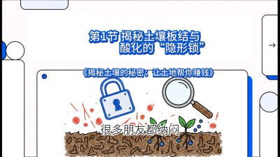 第1节（入门篇）： 为什么你的肥料&ldquo;喂&rdquo;不进去？&mdash;&mdash;揭秘土壤板结与酸化的&ldquo;隐形锁&rdquo;，课程：《揭秘土壤的秘密：让土地帮你赚钱》#识农AI