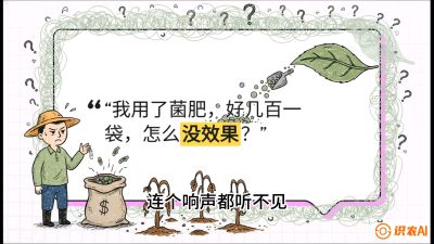 第4节（活化篇）： 土壤里的&ldquo;雇佣兵&rdquo;&mdash;&mdash;如何用菌剂以小博大，解决死棵难题，课程：《揭秘土壤的秘密：让土地帮你赚钱》#识农AI