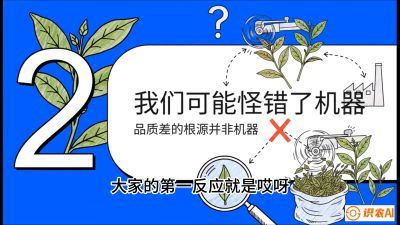 第06节（趋势篇）：机器换人不降级：如何解决&ldquo;机采茶&rdquo;破碎、无锋苗的行业难题？，课程：《茶金时代：从&ldquo;看天吃饭&rdquo;到&ldquo;精准控局&rdquo;的茶叶高产提质实战课》