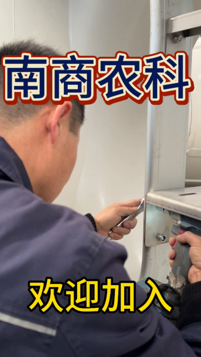 在南商农科，我们如何定义&ldquo;好工作&rdquo;？🔧🏭
是窗明几净的现代化车间，是精度至上的工匠标准，是亲手打造的产品走向全国的成就感。
我们寻找的，不是普通的操作工，而是智能畜牧装备的&nbsp;&ldquo;制造合伙人&rdquo;&nbsp;。你对手艺