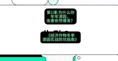 第1节：【观念重塑】为什么你年年清园，虫害依然爆发？，课程：《经济作物冬季清园&middot;实战防坑指南》#识农AI