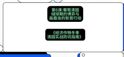 第6节：【葡萄清园】绒球期的博弈与画眉虫的&ldquo;斩首行动&rdquo;，课程：《经济作物冬季清园&middot;实战防坑指南》#识农AI