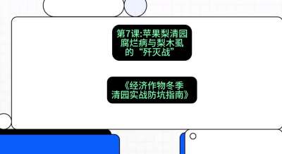 第7节：【苹果梨清园】腐烂病与梨木虱的&ldquo;歼灭战&rdquo;，课程：《经济作物冬季清园&middot;实战防坑指南》#识农AI