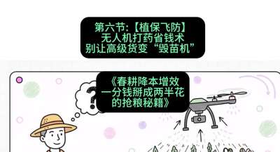 第六节：【植保飞防】无人机打药省钱术，别让高级货变&ldquo;毁苗机&rdquo;