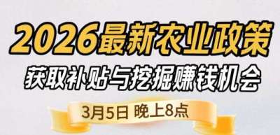 《细说农技》 农业政策红利爆发，王兴林总农艺师带你精准拿补贴、掘金新风口、3月5日晚8点！