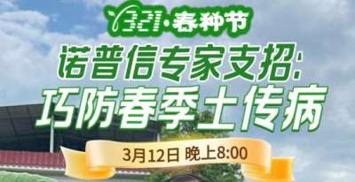 《细说农技》周志勇专家亲授：巧防春季土传病，减产风险降 90%，3月12日晚8点！