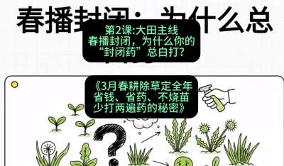 第2节：大田主线，春播封闭，为什么你的&ldquo;封闭药&rdquo;总白打？，课程：《3月春耕除草定全年：省钱、省药、不烧苗、少打两遍药的秘密》