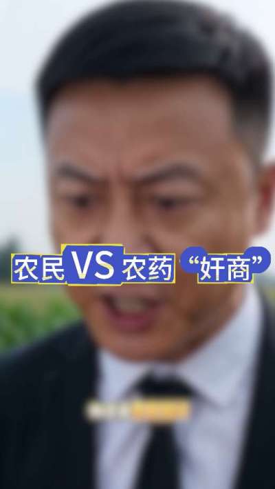农民朋友与农药&rdquo;奸商&ldquo;的斗智斗勇，别让黑心农资坑了农民